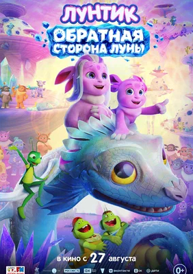 Лунтик Обратная сторона Луны 2026